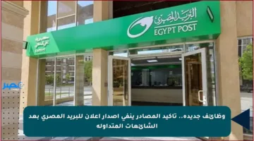 وظائف جديدة.. تأكيد المصادر ينفي إصدار إعلان للبريد المصري بعد الشائعات المتداولة